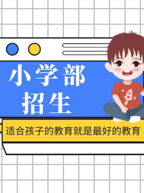 纯欲白丝小淫娃被大鸡巴操潮饮小学部招生简章